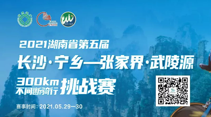【报名测试】2021湖南省第五届长沙·宁乡—张家界·武陵源300KM不间断骑行挑战赛