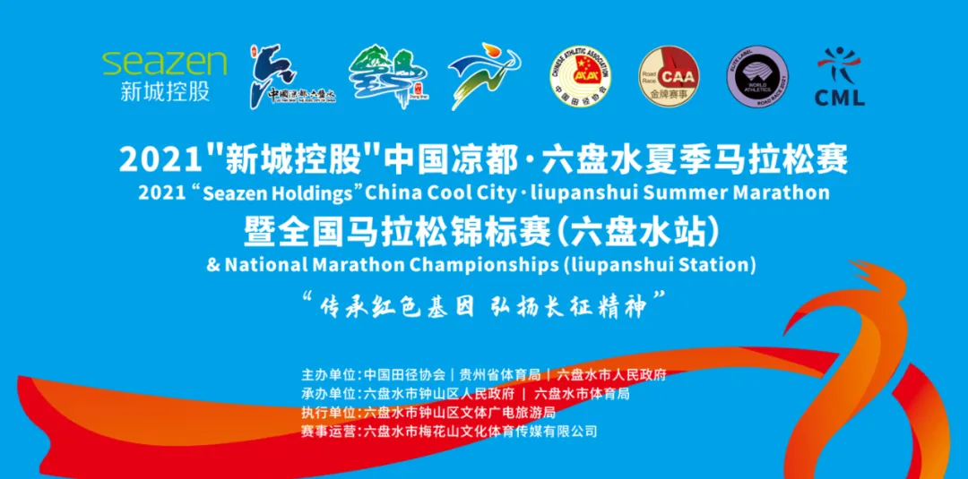 图文·快讯 | 2021中国凉都.六盘水型马拉松正式宣布延期，无赛可跑！