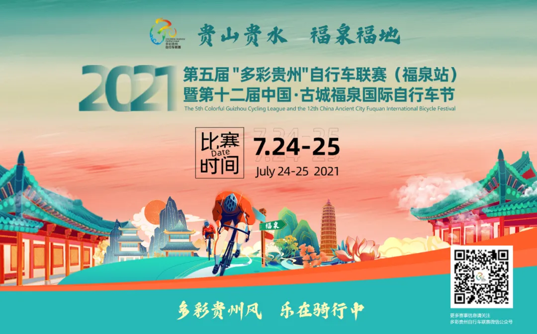 图文·快讯 | 2021“多彩贵州”自行车联赛首站即将拉开序幕