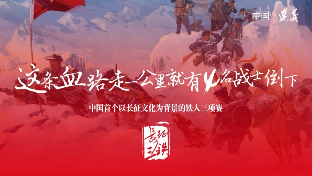 贵州·遵义 | 共走长征路！6月27日，首届“长征之路”铁人三项赛 中国·遵义开战！